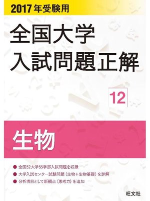 cover image of 2017年受験用 全国大学入試問題正解 生物